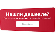 Нашли дешевле? Предложим ту же цену с гарантией и сервисом!